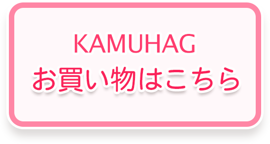 お買い物はこちら