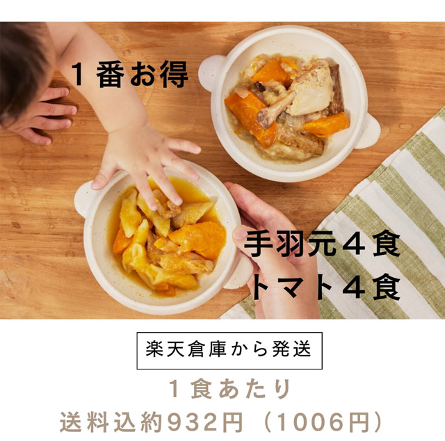 itumonoトマト4食＆手羽元4食・計8食セット