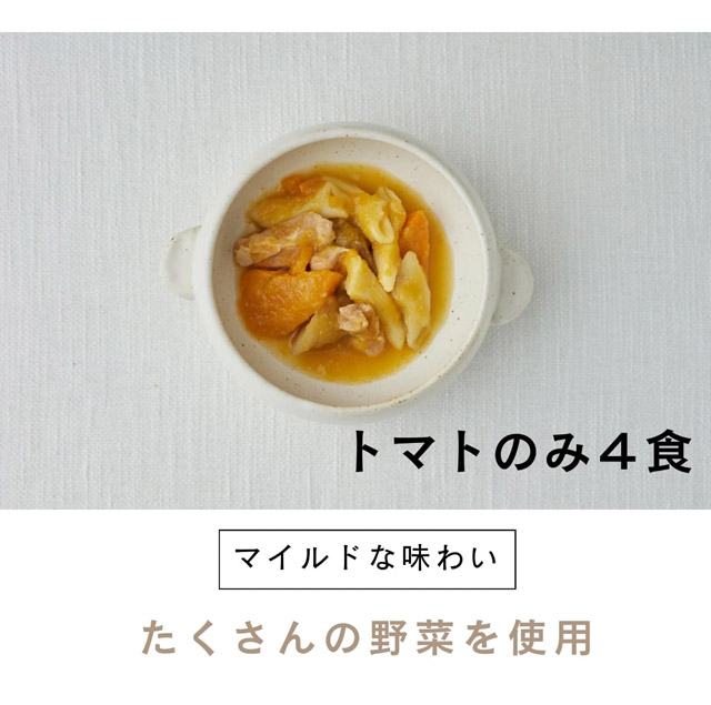トマトのみ4食セット