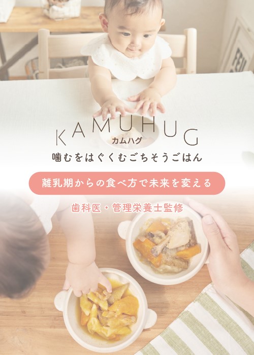 ベビーフード・離乳食KAMUHUG ベビーフード・離乳食KAMUHUG